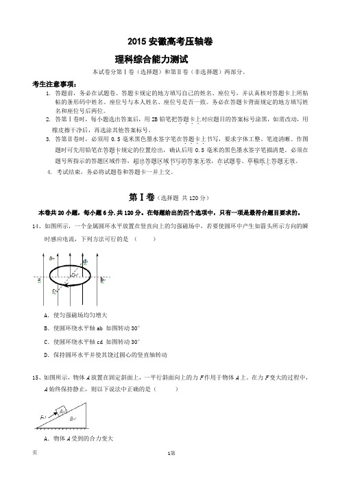 安徽省2015届高考压轴卷物理试题