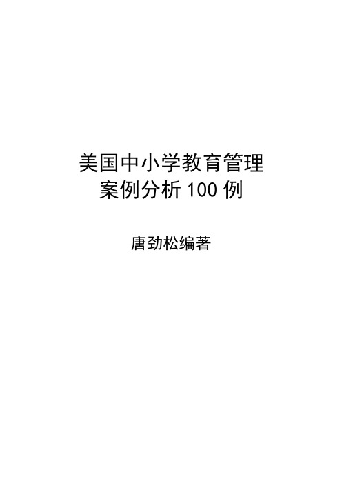 美国中小学教育管理案例分析100例目录