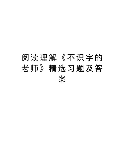 阅读理解《不识字的老师》精选习题及答案备课讲稿