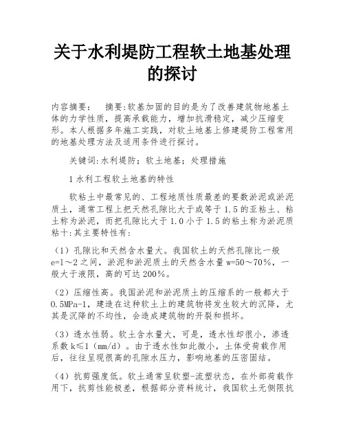 关于水利堤防工程软土地基处理的探讨