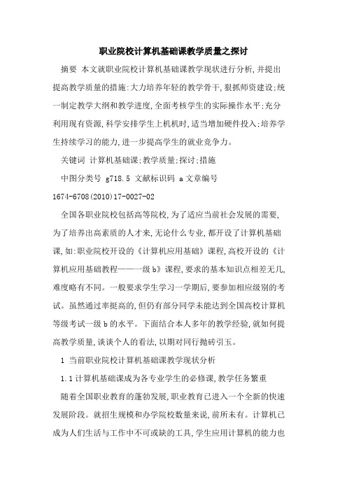 职业院校计算机基础课教学质量之探讨