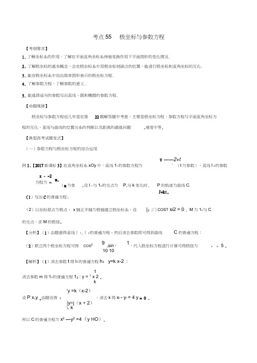 2018版高考数学考点55极坐标与参数方程试题解读与变式