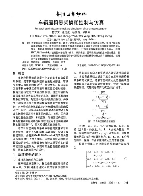 车辆座椅悬架模糊控制与仿真