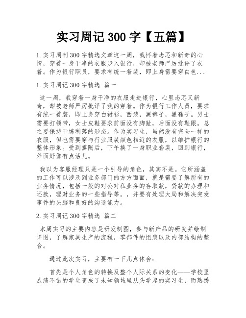 实习周记300字【五篇】