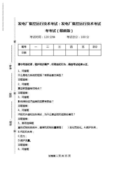 发电厂集控运行技术考试：发电厂集控运行技术考试考考试(最新版).doc