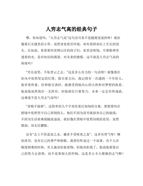 人穷志气高的经典句子