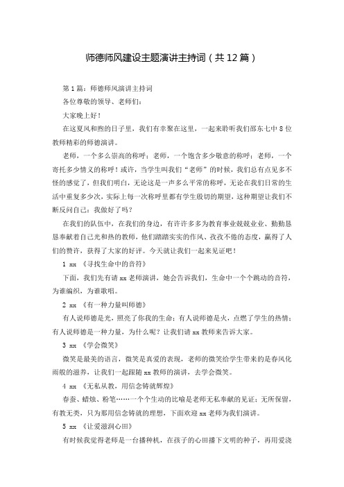 师德师风建设主题演讲主持词(共12篇)