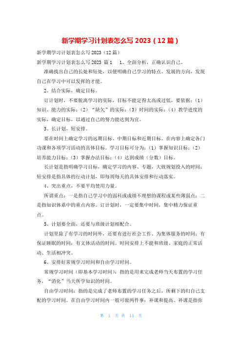 新学期学习计划表怎么写2023(12篇)