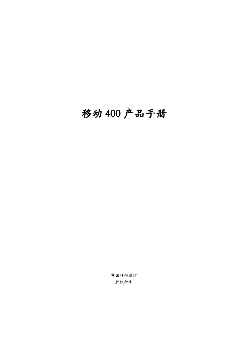 移动400标准化产品手册