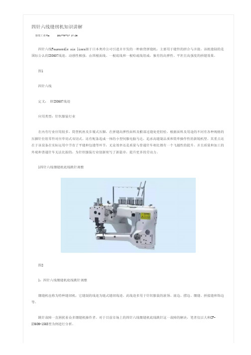 四针六线缝纫机知识讲解