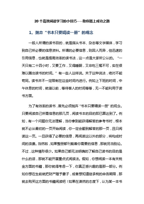 20个高效阅读学习的小技巧----助你踏上成功之路