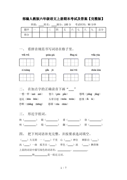 部编人教版六年级语文上册期末考试及答案【完整版】