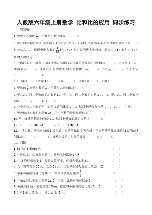 人教版六年级上册数学 比和比的应用 同步练习