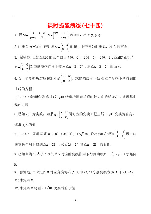 最新高中数学精品课时训练课时提能演练(七十四)  选修4-2.1