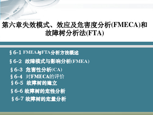 第六章失效模式、效应及危害度分析(FMECA)和故障树分析法(FTA)