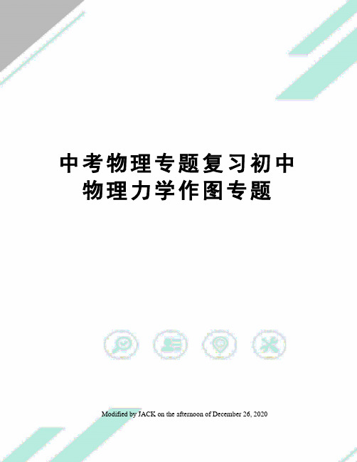 中考物理专题复习初中物理力学作图专题