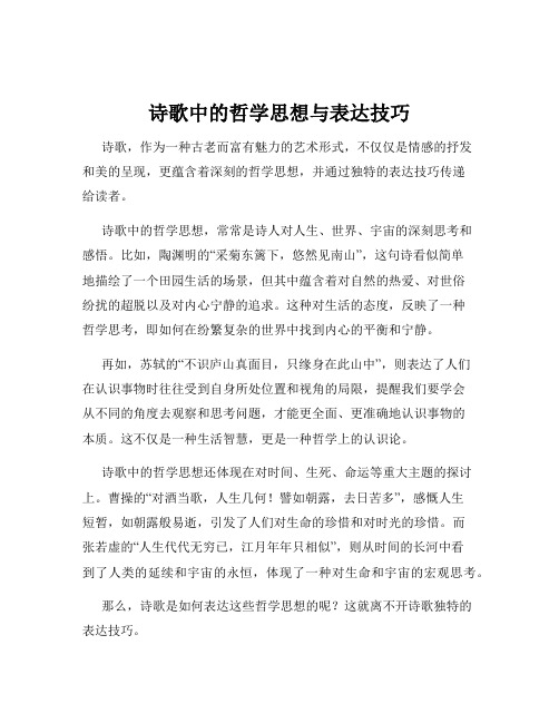 诗歌中的哲学思想与表达技巧