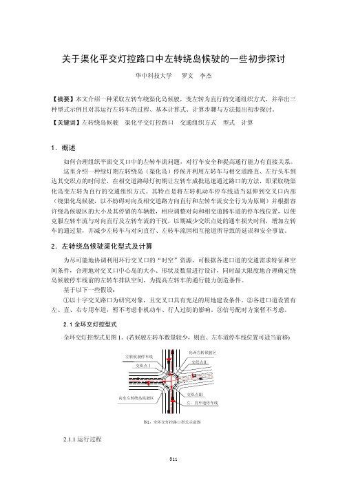 关于渠化平交灯控路口中左转绕岛候驶的一些初步探讨