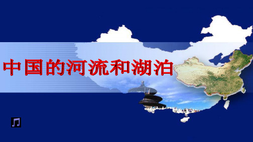 地理七年级中图版 上册3.4 中国的河流和湖泊 (共65张PPT)