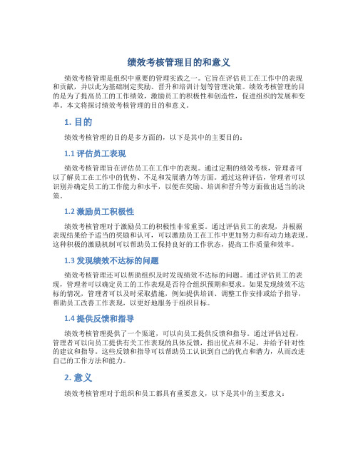 绩效考核管理目的和意义