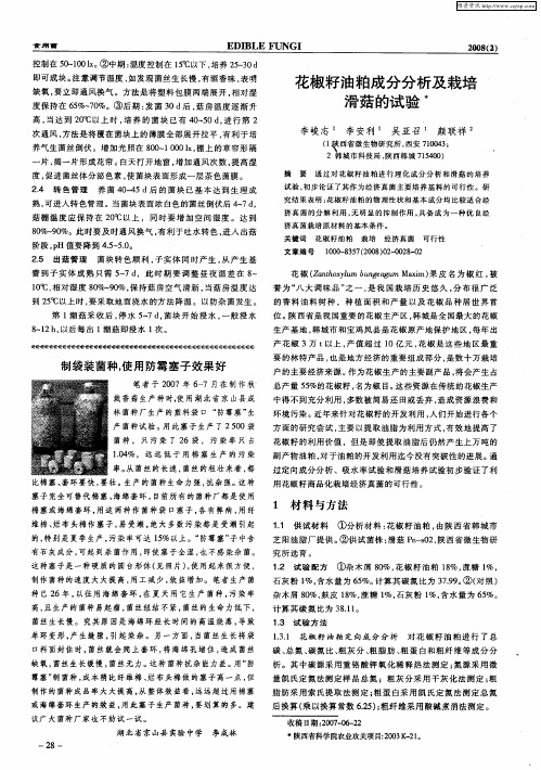 花椒籽油粕成分分析及栽培滑菇的试验