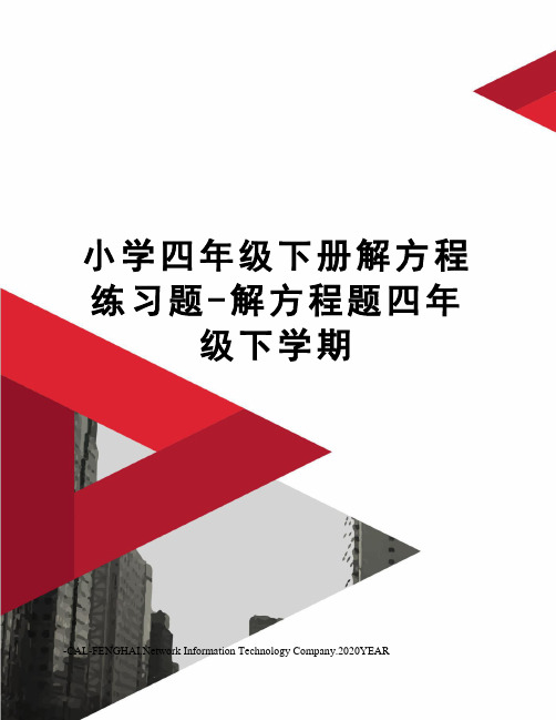 小学四年级下册解方程练习题-解方程题四年级下学期