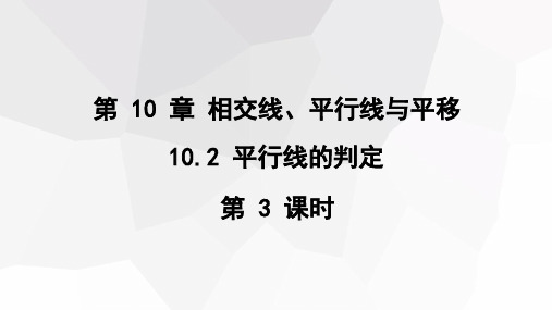 10.2平行线的判定第3课时课件沪科版数学七年级下册