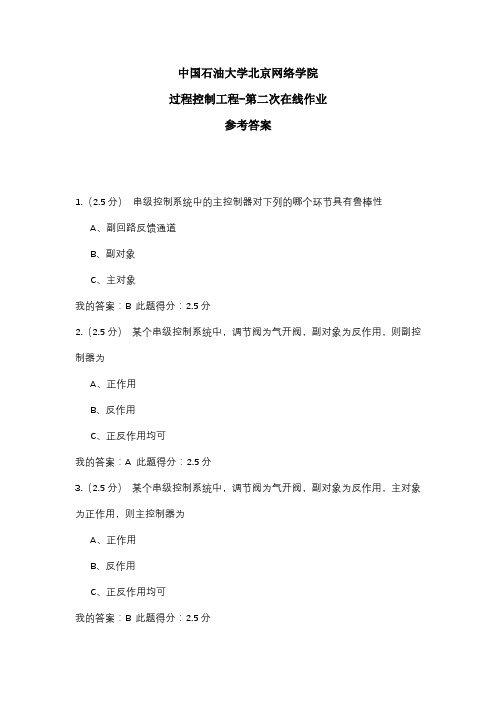 2020年中国石油大学北京网络学院 过程控制工程-第二次在线作业 参考答案