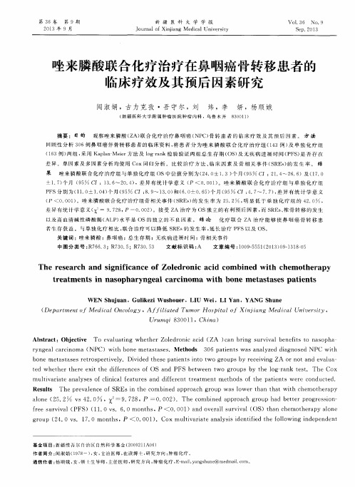 唑来膦酸联合化疗治疗在鼻咽癌骨转移患者的临床疗效及其预后因素研究