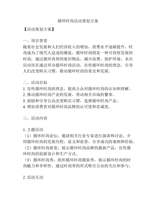 循环时尚活动策划方案