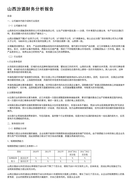 山西汾酒财务分析报告