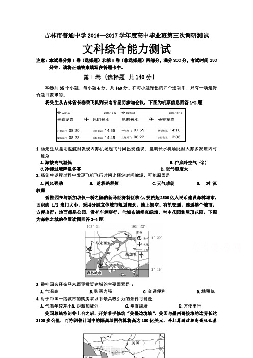 吉林省普通高中2016-2017学年高三毕业第三次调研测试试卷地理Word版含答案