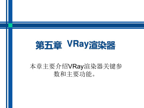 第五章VRay渲染器