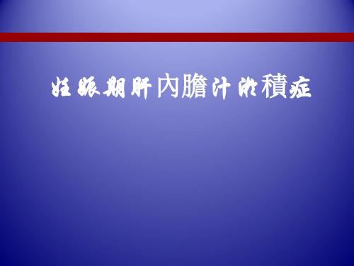 妇产科学课件：妊娠肝内胆汁淤积症