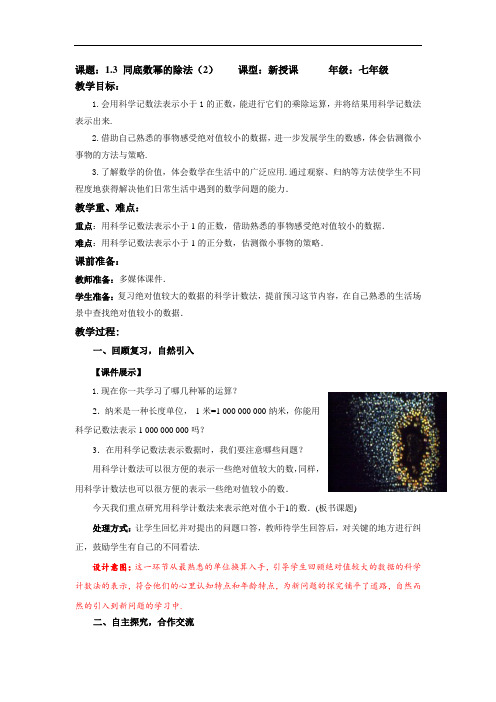 北师大版数学七年级上册教案：1.3.2 同底数幂的除法