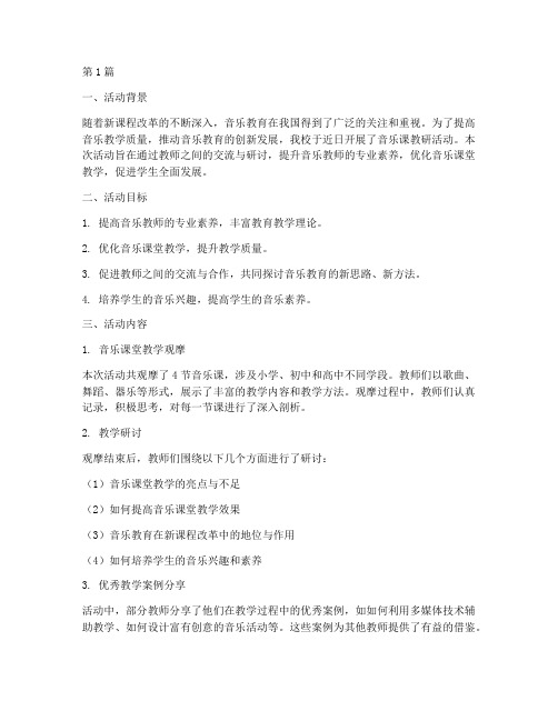 音乐课教研活动总结(3篇)