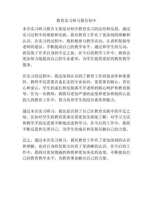 教育实习研习报告初中