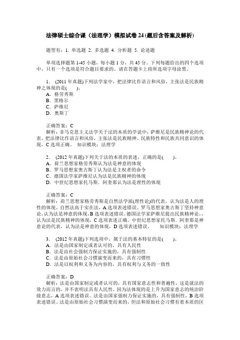 法律硕士综合课(法理学)模拟试卷24(题后含答案及解析)