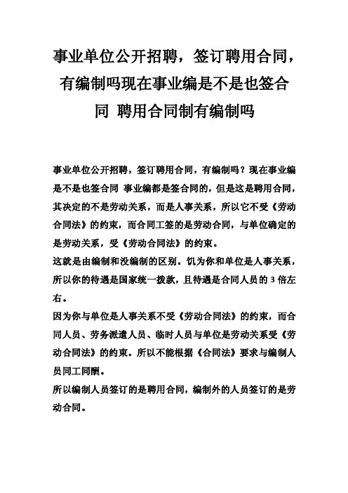 事业单位公开招聘，签订聘用合同，有编制吗现在事业编是不是也签合同聘用..