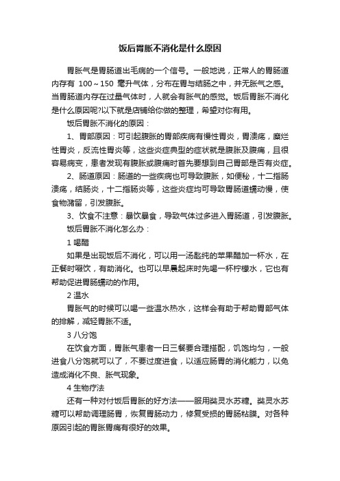 饭后胃胀不消化是什么原因