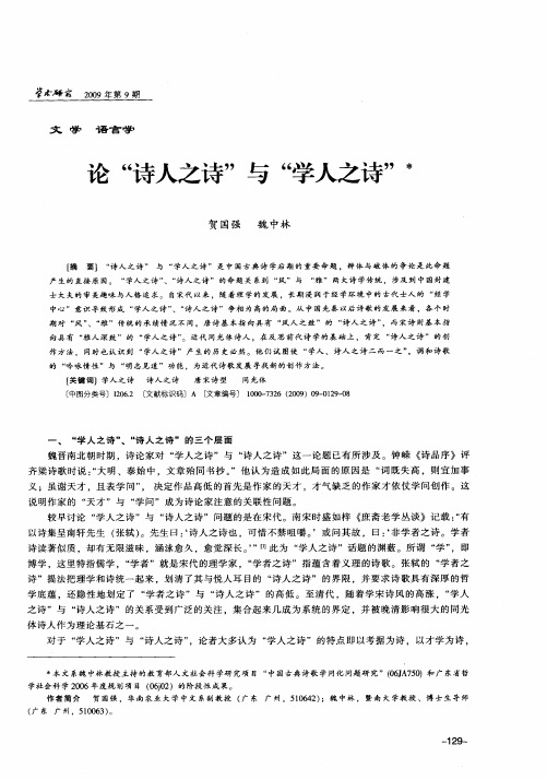 论“诗人之诗”与“学人之诗”