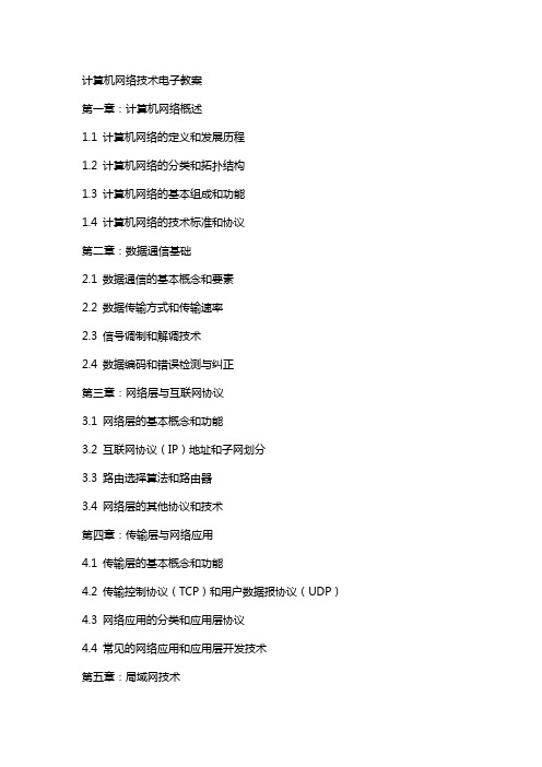 计算机网络技术电子教案