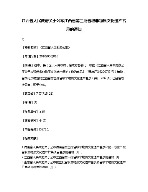 江西省人民政府关于公布江西省第三批省级非物质文化遗产名录的通知