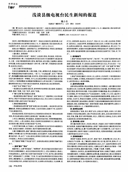 浅谈县级电视台民生新闻的报道