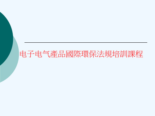 电子电气产品国际环保法规培训课程