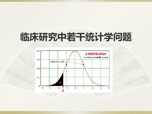 临床研究中若干统计学问题