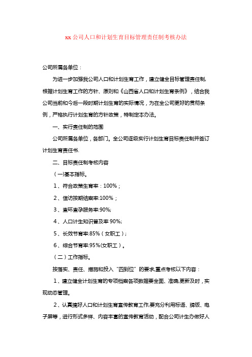 xx公司人口和计划生育目标管理责任制考核办法