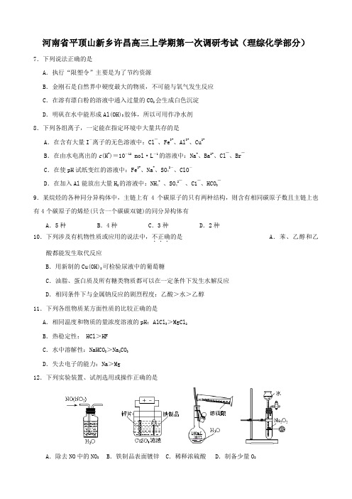 河南省平顶山新乡许昌高三上学期第一次调研考试(理综化学部分).doc