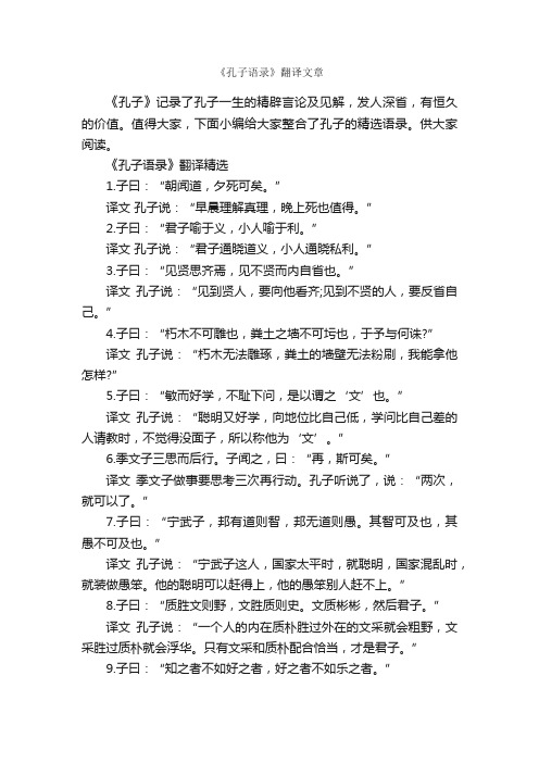 《孔子语录》翻译文章_经典语录