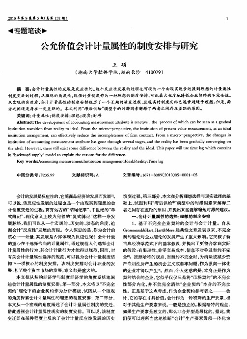 公允价值会计计量属性的制度安排与研究